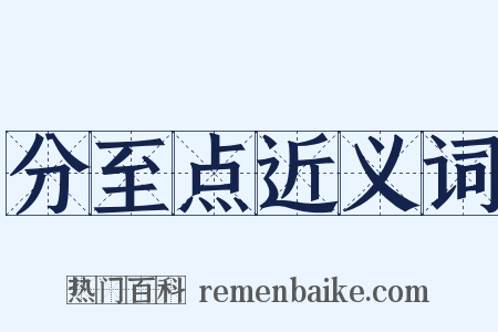 分至点近义词是什么意思的图片